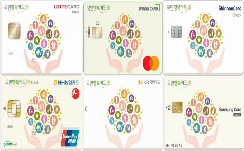 국민행복카드 체크카드 비교 6종류 | 롯데 삼성 신한 농협 국민 우리