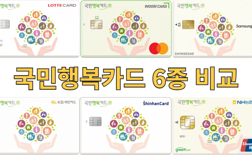 국민행복카드 비교 6종 카드사 | 롯데 신한 우리 농협 국민 삼성 | 신용카드