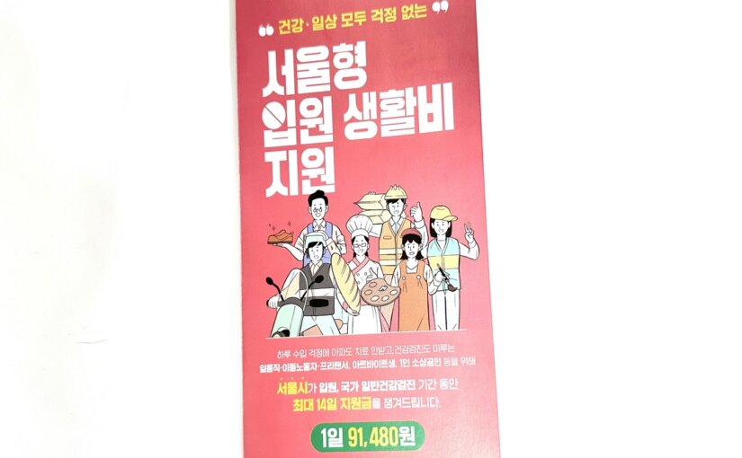 서울형 입원 생활비 지원 신청 | 1일 91,480원 지원 받기